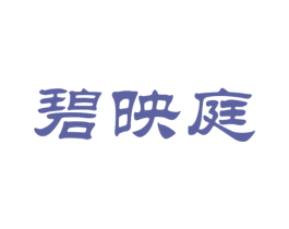 碧映庭 商标图样