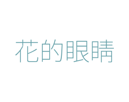花的眼睛 商标图样