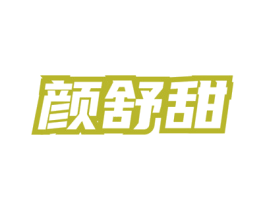 颜舒甜 商标图样