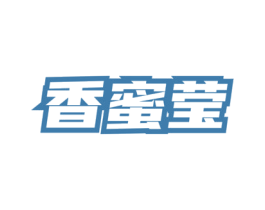 香蜜莹 商标图样
