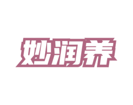 妙润养 商标图样