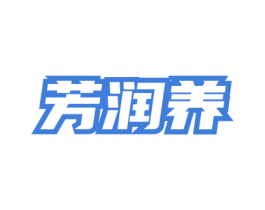 芳润养 商标图样