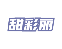甜彩丽 商标图样
