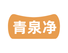 青泉净 商标图样