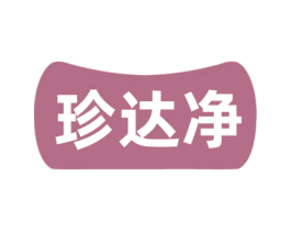 珍达净 商标图样
