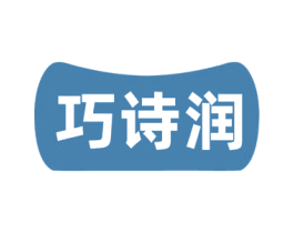 巧诗润 商标图样