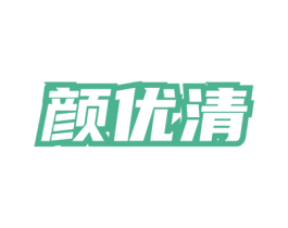 颜优清 商标图样
