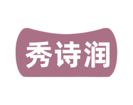 秀诗润 商标图样