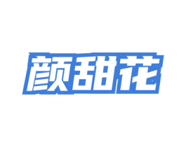 颜甜花 商标图样