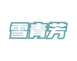 雪青芳 商标图样