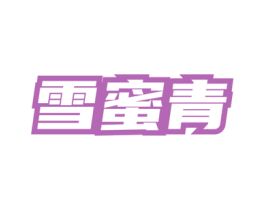 雪蜜青 商标图样