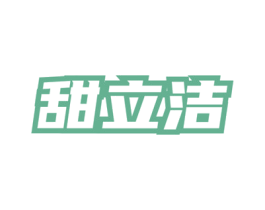 甜立洁 商标图样