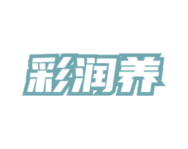 彩润养 商标图样