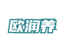 欧润养 商标图样