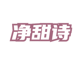 净甜诗 商标图样