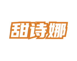 甜诗娜 商标图样