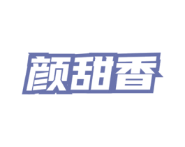 颜甜香 商标图样