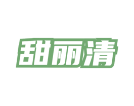 甜丽清 商标图样