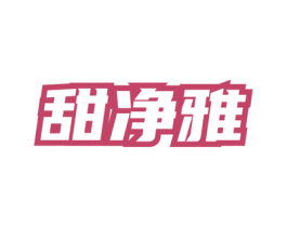 甜净雅 商标图样