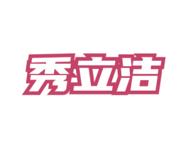 秀立洁 商标图样