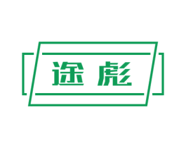 途彪 商标图样