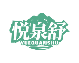 悦泉舒 商标图样