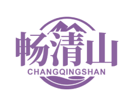 畅清山 商标图样