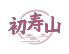 初寿山 商标图样