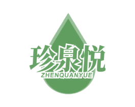 珍泉悦 商标图样