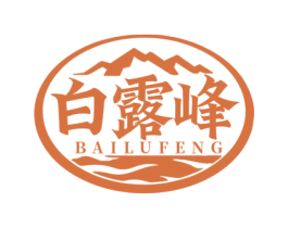 白露峰 商标图样