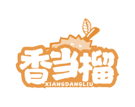 香当榴 商标图样