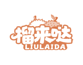 榴来哒 商标图样