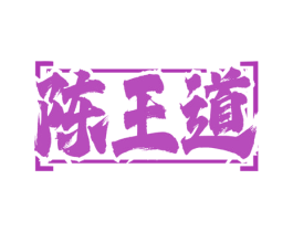 陈王道 商标图样