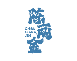 陈两金 商标图样
