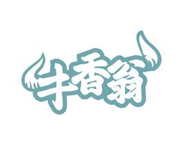 牛香翁 商标图样
