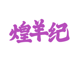 煌羊纪 商标图样