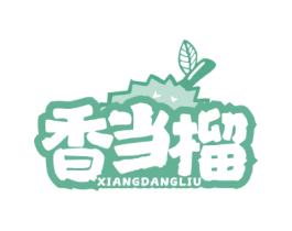 香当榴 商标图样