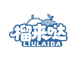 榴来哒 商标图样