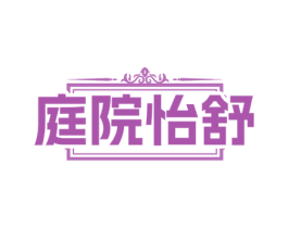 庭院怡舒 商标图样