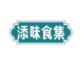 添味食集 商标图样