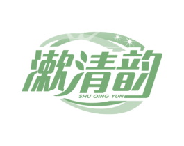 漱清韵 商标图样
