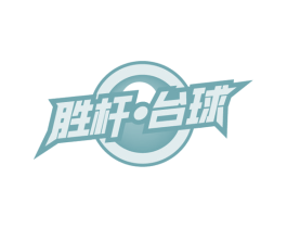 胜杆·台球 商标图样