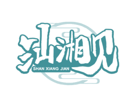汕湘见 商标图样
