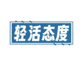 轻活态度 商标图样