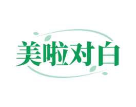 美啦对白 商标图样