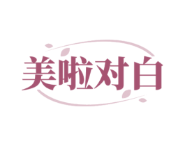 美啦对白 商标图样