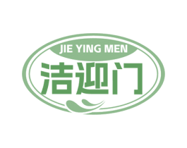 洁迎门 商标图样