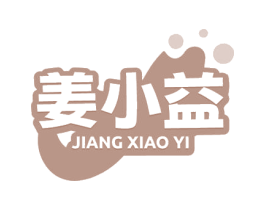 姜小益 商标图样