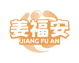 姜福安 商标图样