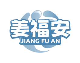 姜福安 商标图样